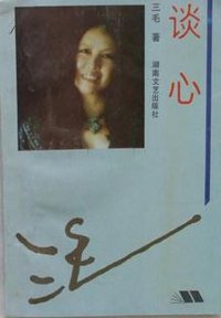 谈心 (湖南文艺出版社 1993)