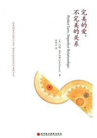 完美的爱，不完美的关系 (深圳报业集团出版社 2009)