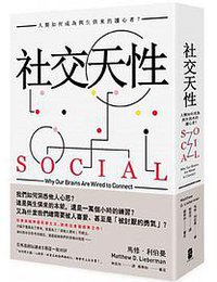 社交天性 (大牌出版 : 遠足文化發行)