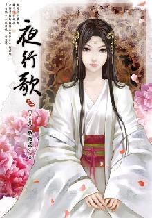 夜行歌  卷一