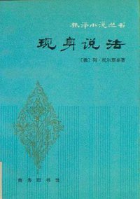 现身说法 (商务印书馆 1981)