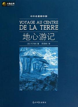 地心游记