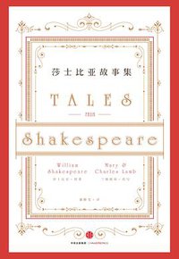 莎士比亚故事集 (中信出版集团 2016)