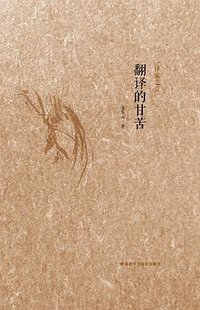 翻译的甘苦 (外语教学与研究出版社 2014)