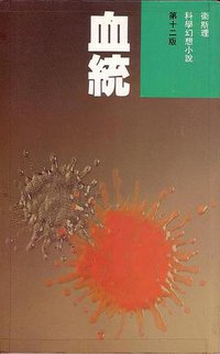 血統 (明窗出版社 1991)