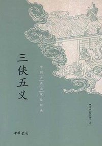 三侠五义 (中华书局 2013)