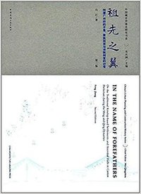 祖先之翼 (中国建筑工业出版社 2017)