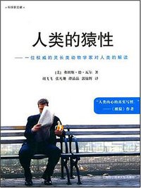 人类的猿性 (上海科学技术文献出版社 2007)