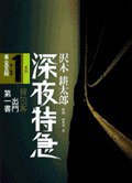深夜特急1 (马可孛罗文化 2007)