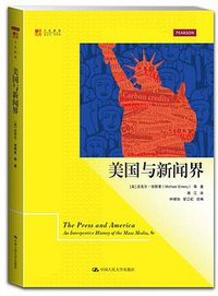 美国与新闻界 (中国人民大学出版社 2014)