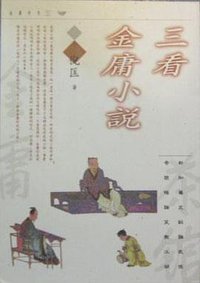 三看金庸小说 (明窗出版社有限公司 1997)