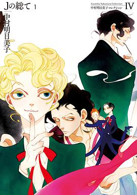 中村明日美子コレクション Ⅳ Jの総て 1