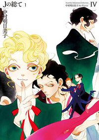 中村明日美子コレクション Ⅳ Jの総て 1 (太田出版 2015)