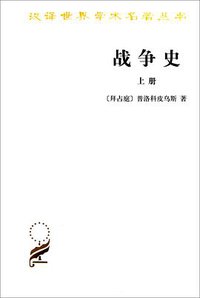 战争史（全二册） (商务印书馆 2010)