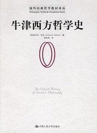 牛津西方哲学史 (中国人民大学出版社 2006)