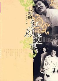 上海的红颜遗事 (作家出版社 2009)