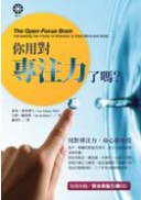 你用对专注力了吗？ (橡树林文化 2009)