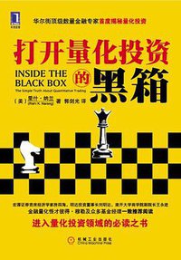 打开量化投资的黑箱 (机械工业 2012)
