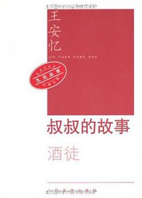 叔叔的故事 (人民文学出版社 2006)