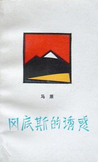 冈底斯的诱惑 (作家出版社 1987)