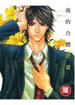 我的合體計畫 (全) (東販 2012)