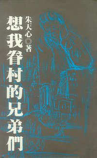 想我眷村的兄弟們 (麥田 1992)