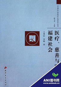 医疗、慈善与明清福建社会