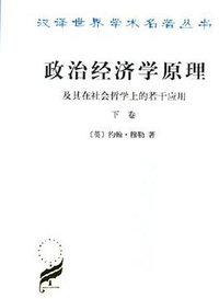 政治经济学原理及其在社会哲学上的若干应用（下卷） (商务印书馆 1991)