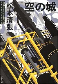 空の城―長篇ミステリー傑作選 (文藝春秋 2009)