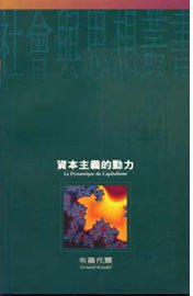 資本主義的動力 (香港: 牛津大學出版社 1993)