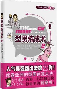 型男炼成术2 (南方出版社 2010)