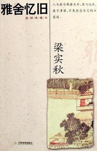 雅舍忆旧 (天津教育出版社 2006)