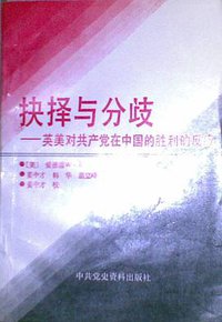 抉择与分歧 (中共党史资料出版社 1990)