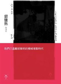 銀鹽熱 (行人 2009)