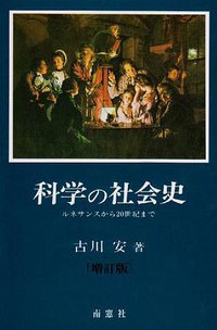 科学の社会史 (南窓社 2001)