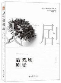 后戏剧剧场（修订版） (北京大学出版社 2016)