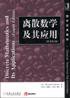离散数学及其应用(原书第4版) (机械工业出版社 2002)