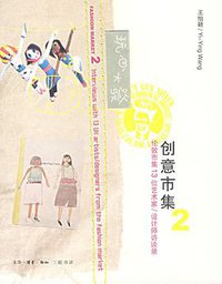 创意市集2·玩心大发 (生活·读书·新知三联书店 2007)