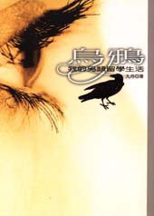 烏鴉－我的另類留學生活 (生智)