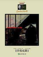 弄假成真 (遠流出版 91)