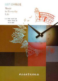 日常生活中的音乐 (中央音乐学院出版社 2016)