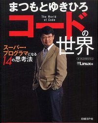 まつもとゆきひろ コードの世界~スーパー・プログラマになる14の思考法 (日経BP出版センター 2009)