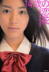 14歳の恋花 主演女優・成海璃子