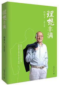 理想丰满 (新世界出版社 2013)