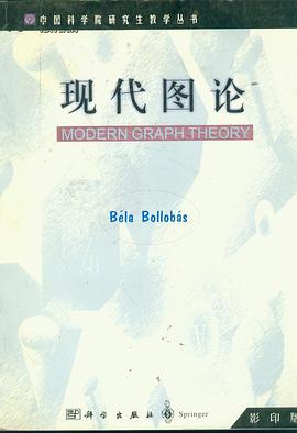 现代图论