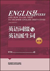 英语词缀与英语派生词 (外语教学与研究出版社 2016)