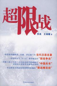 超限战 (中国社会出版社 2005)