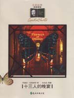 十三人的晚宴 (遠流出版 91)