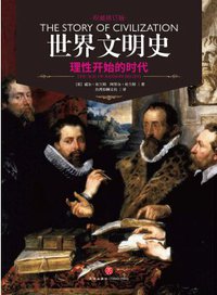 世界文明史 卷七 (天地出版社 2017)