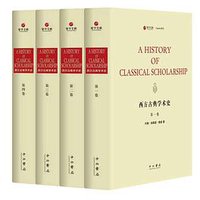 西方古典学术史 (中西书局 2017)